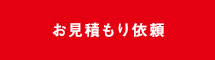 お見積もり依頼