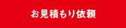 お見積もり依頼