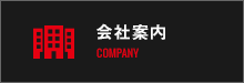 会社案内 COMPANY