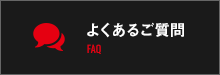 よくあるご質問 FAQ