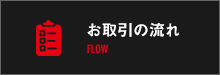 お取引の流れ FLOW