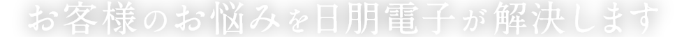 製造業様のお悩みを日朋電子が解決します